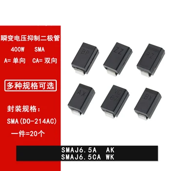 20 броя SMAJ6.5A AK SMAJ6.5CA WK SMD TVS диоди потискане на преходни процеси В 6,5