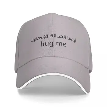 Забавни арабски цитат бейзболна шапка Hug Me Cosplay Нова шапка вафен мъжки Луксозен дамски